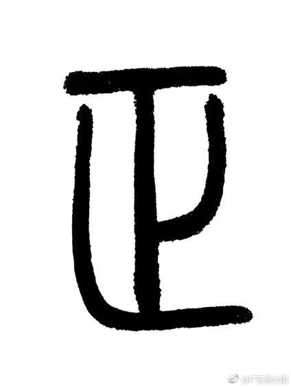 汉字世界 说文解字 正 政 整 广东吴大师起名字选号码网